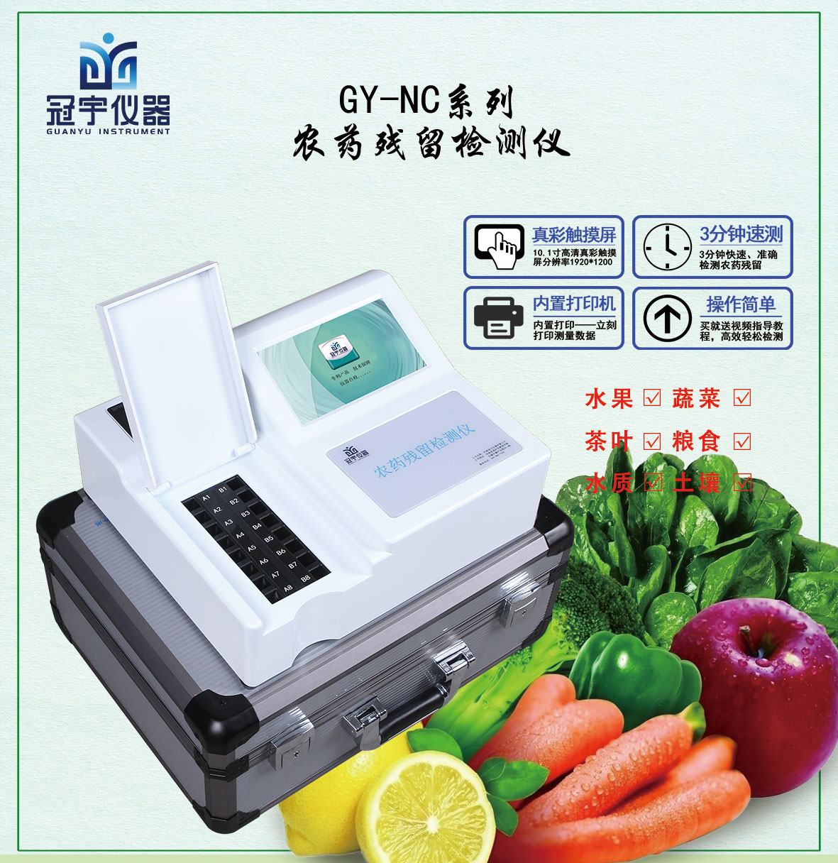 農藥殘留速測儀