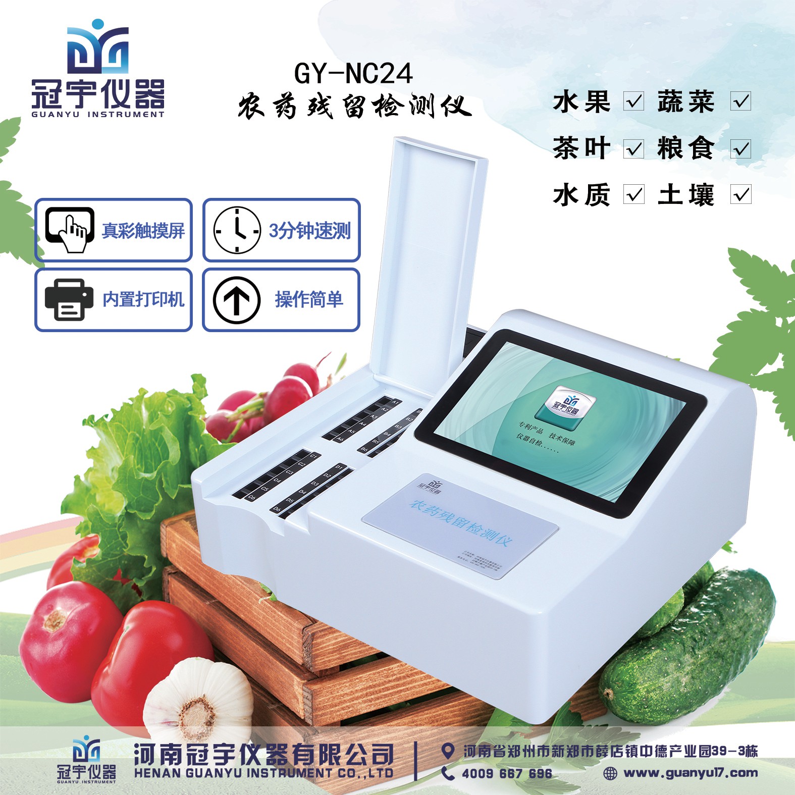 農藥殘留檢測儀