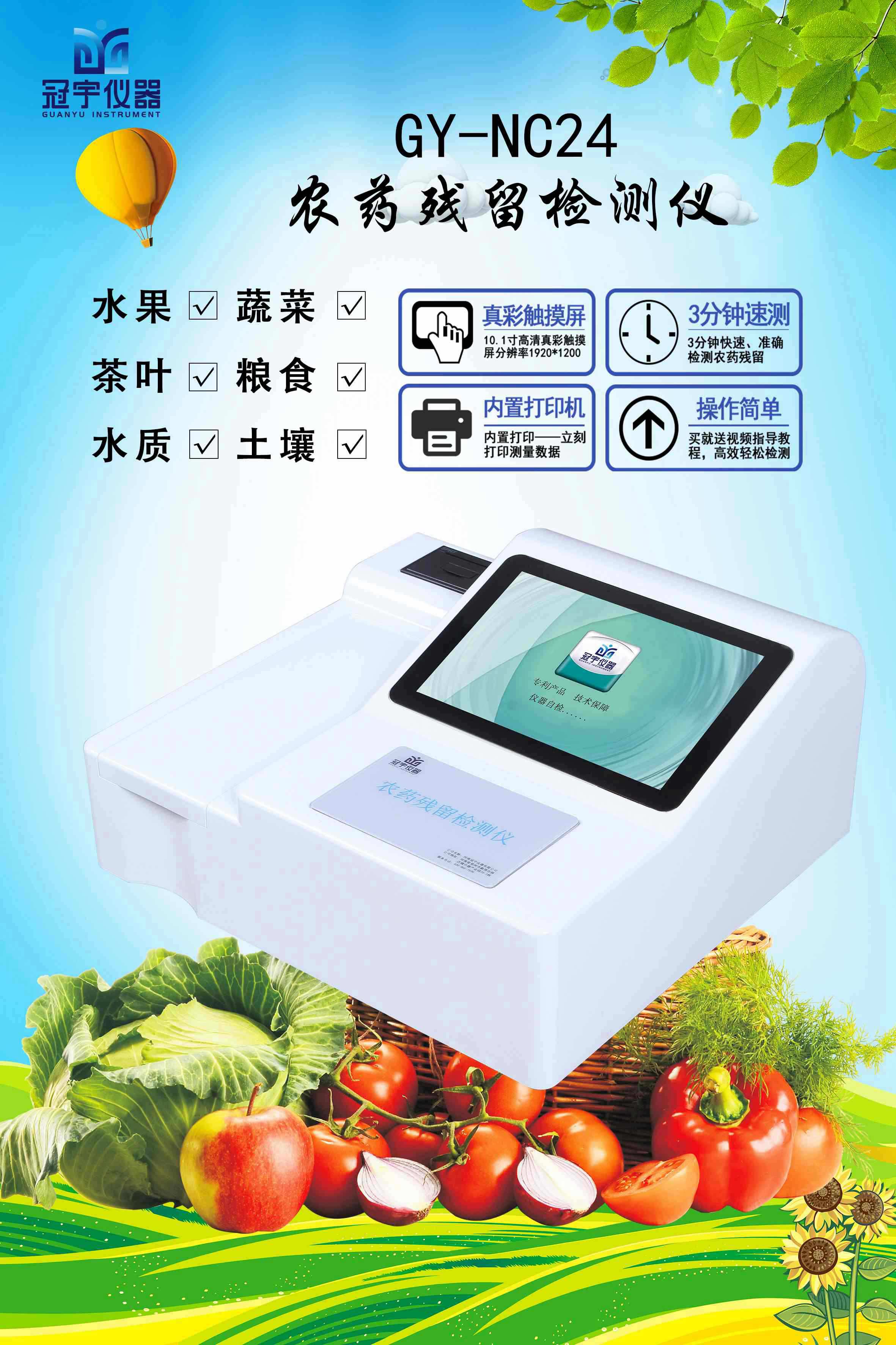 農藥殘留檢測儀