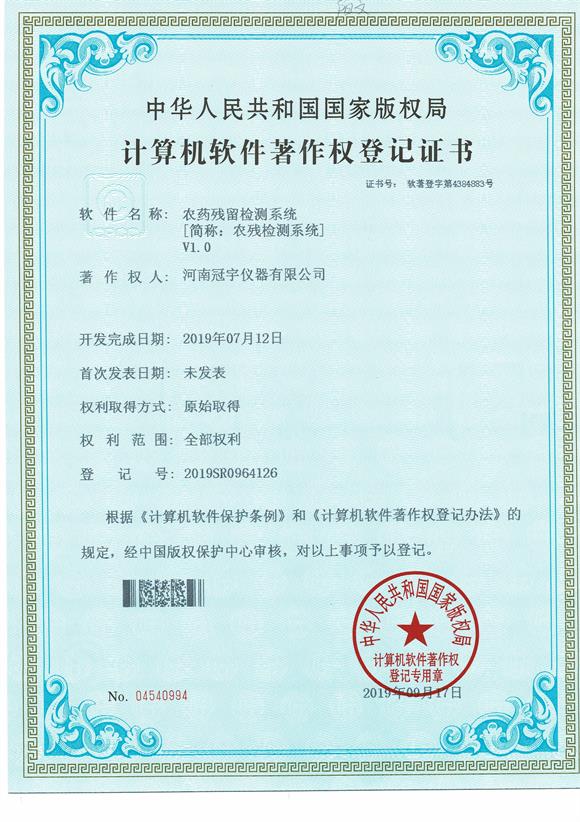 農(nóng)藥殘留檢測(cè)系統(tǒng)1.0證書(shū)