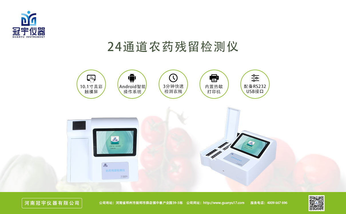 農藥殘留檢測儀