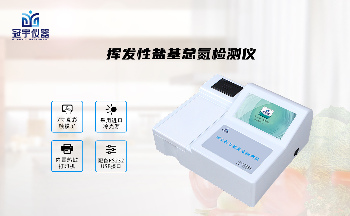 揮發性鹽基氮檢測儀