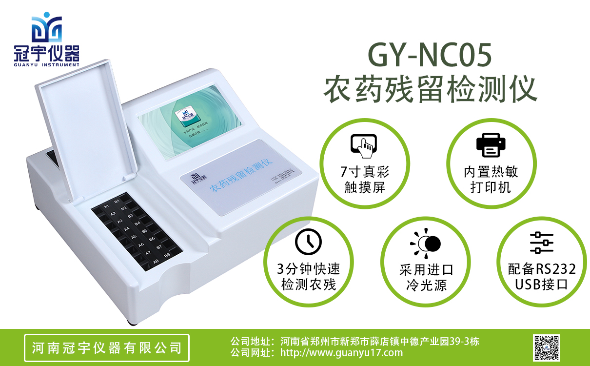 普通版5通道農(nóng)藥殘留檢測(cè)儀
