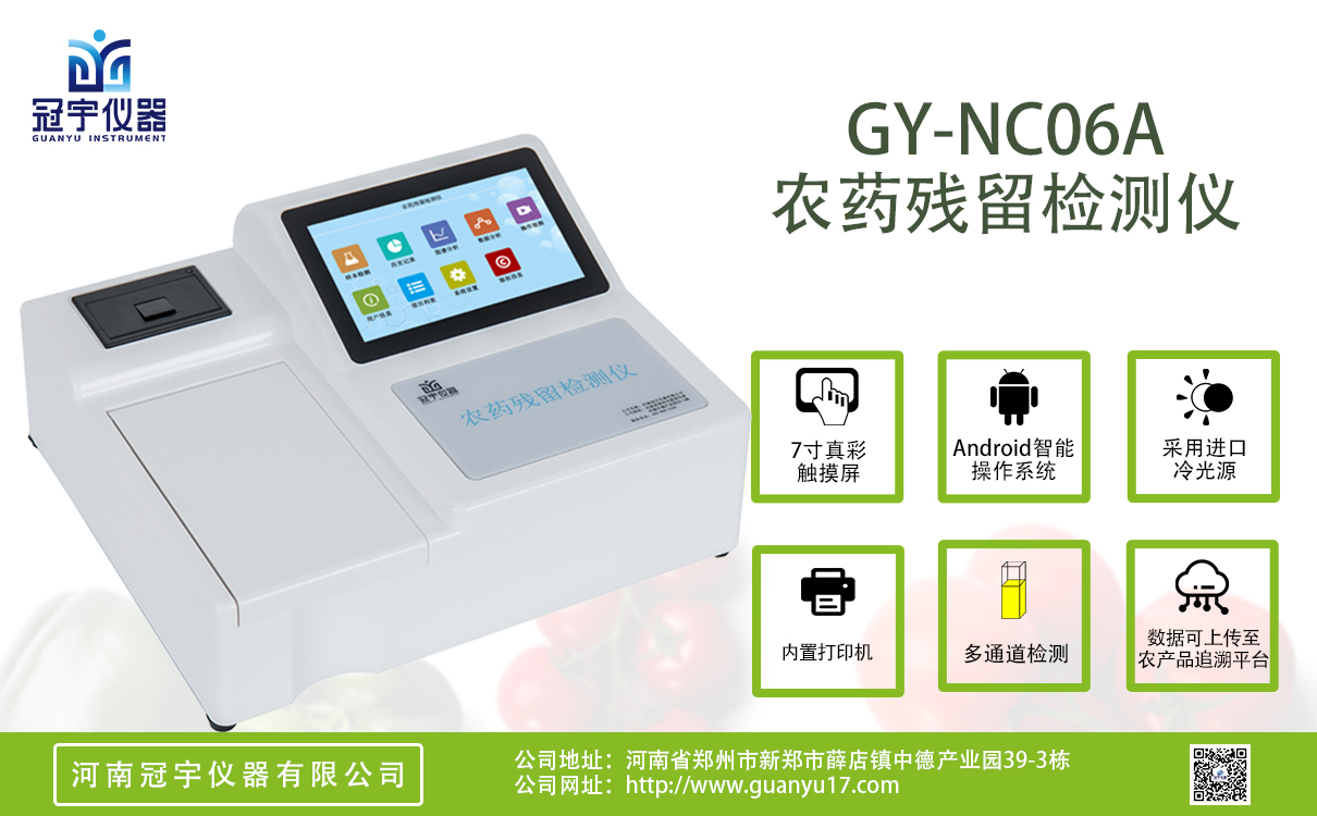 安卓A款6通道農藥殘留檢測儀