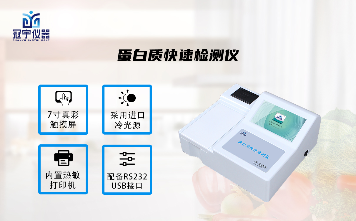 蛋白質快速檢測儀