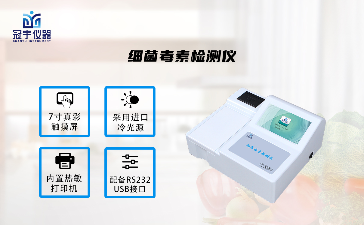 細(xì)菌毒素檢測(cè)儀